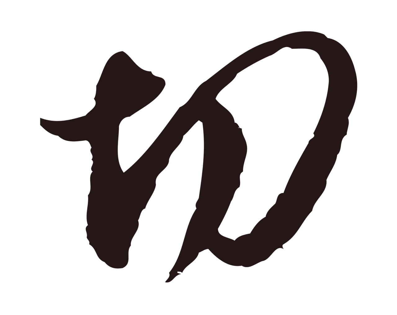 邓文原「切」字书法图片