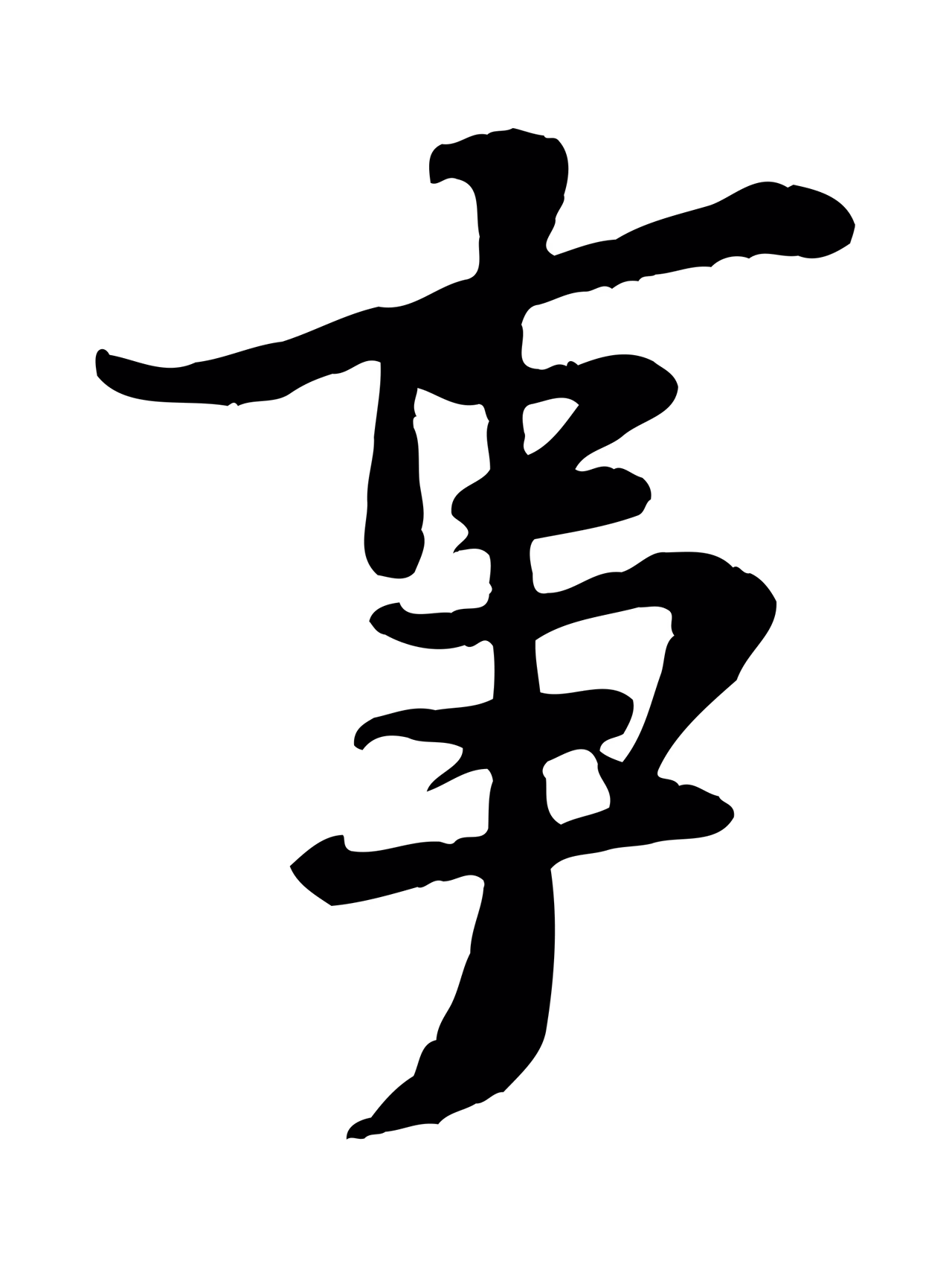 黄庭坚「事」字书法图片