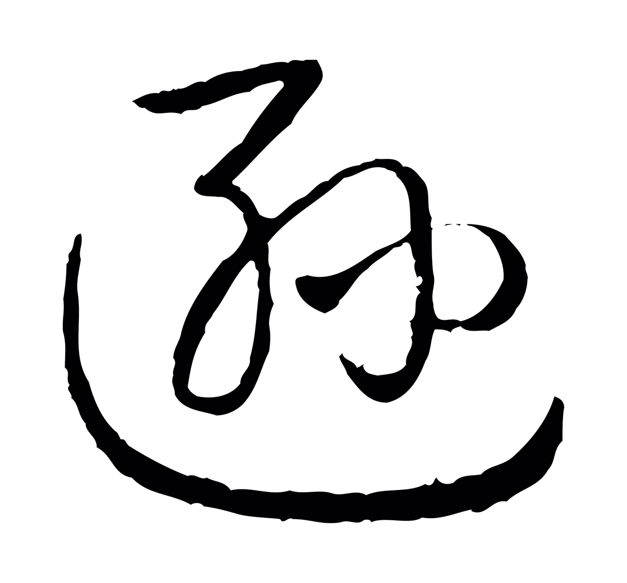 弘历「遜」字书法图片