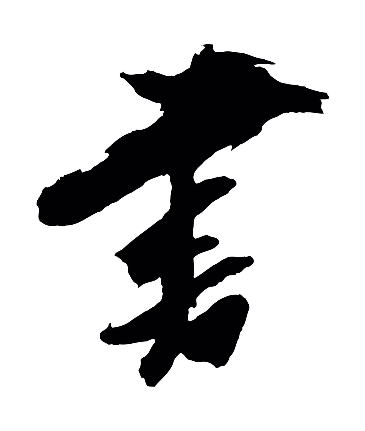 董其昌「書」字书法图片