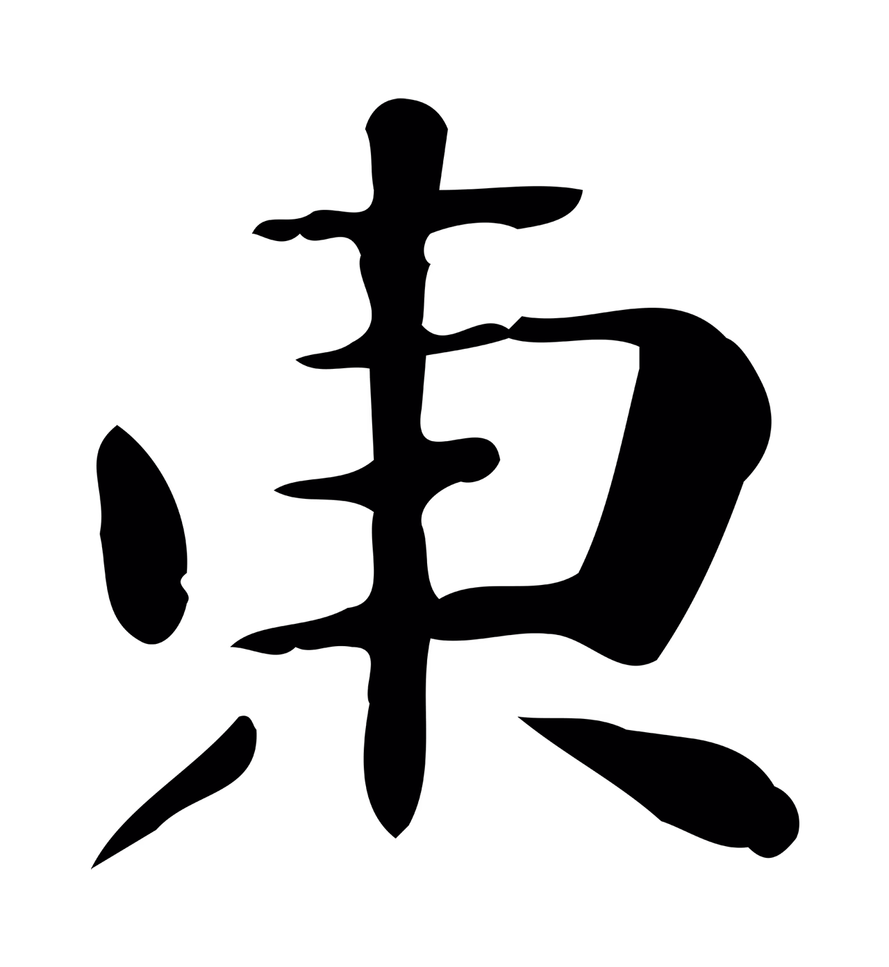 钟繇「東」字书法图片