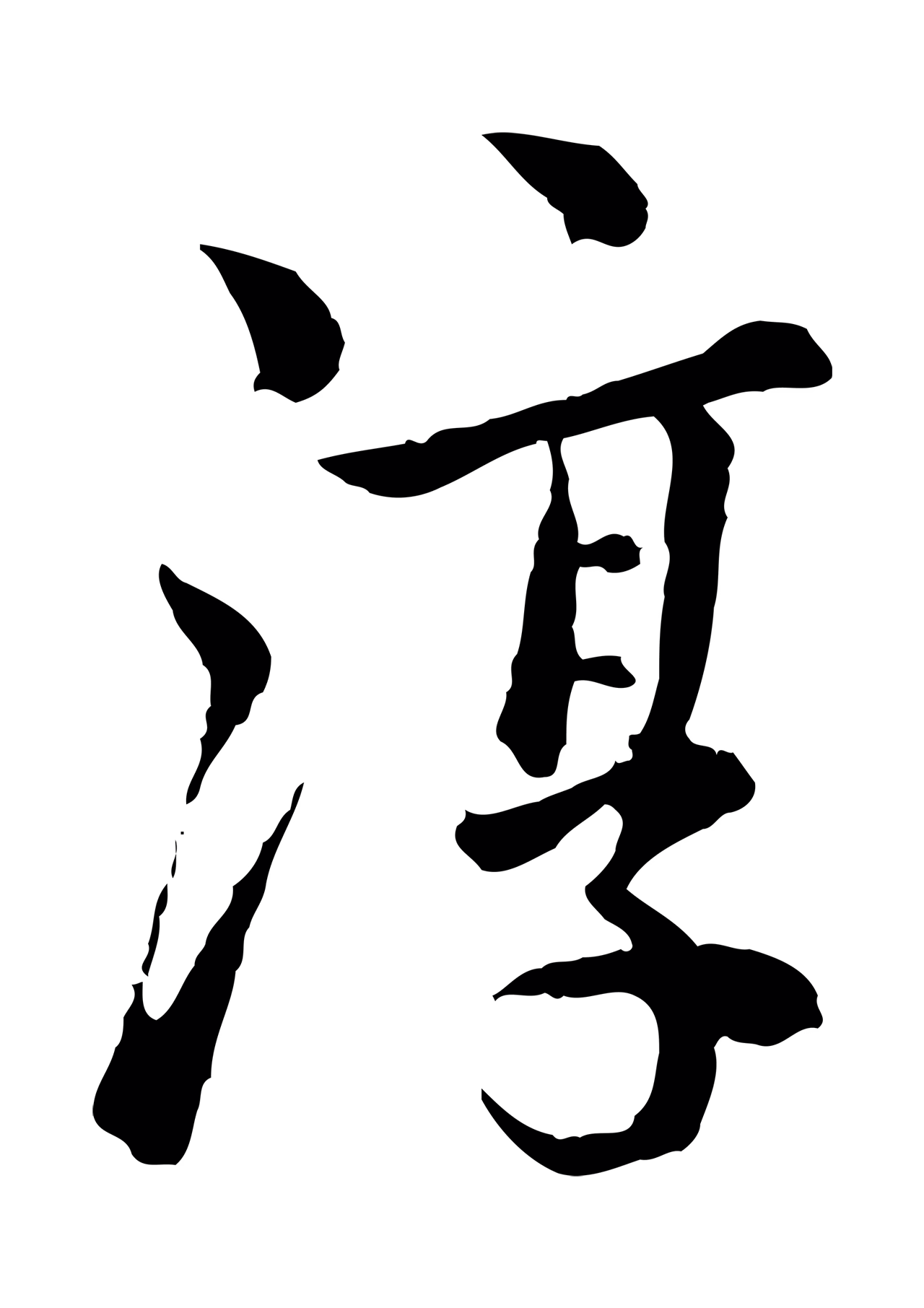 仇远「淳」字书法图片