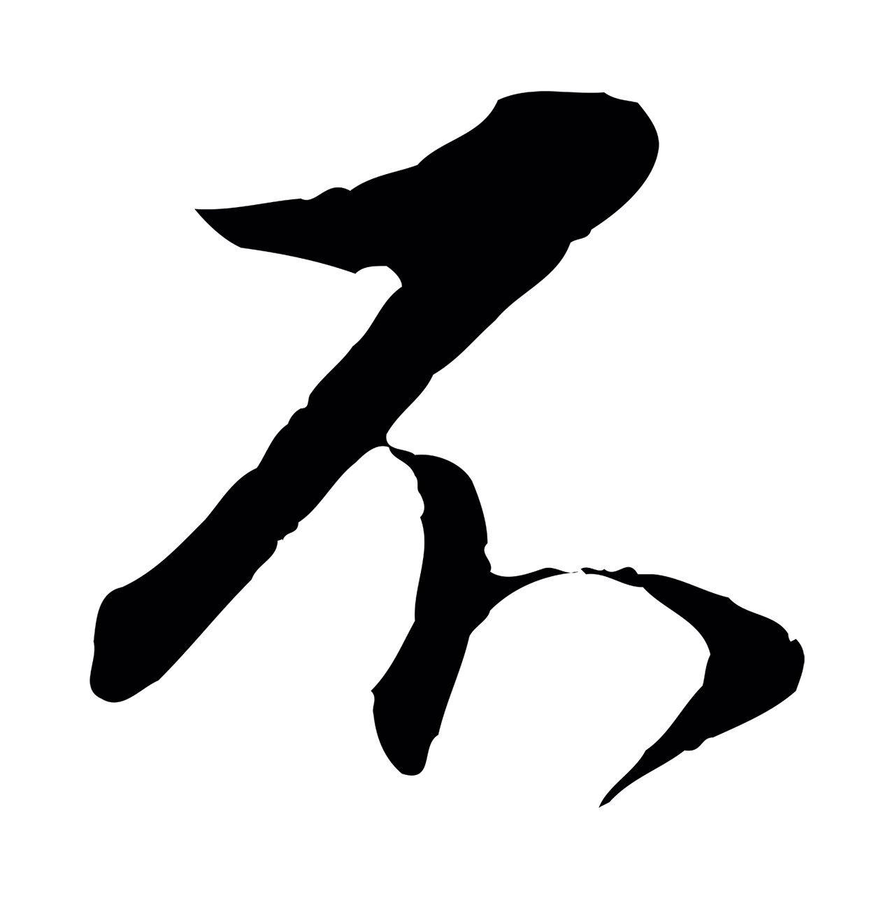 董其昌「不」字书法图片
