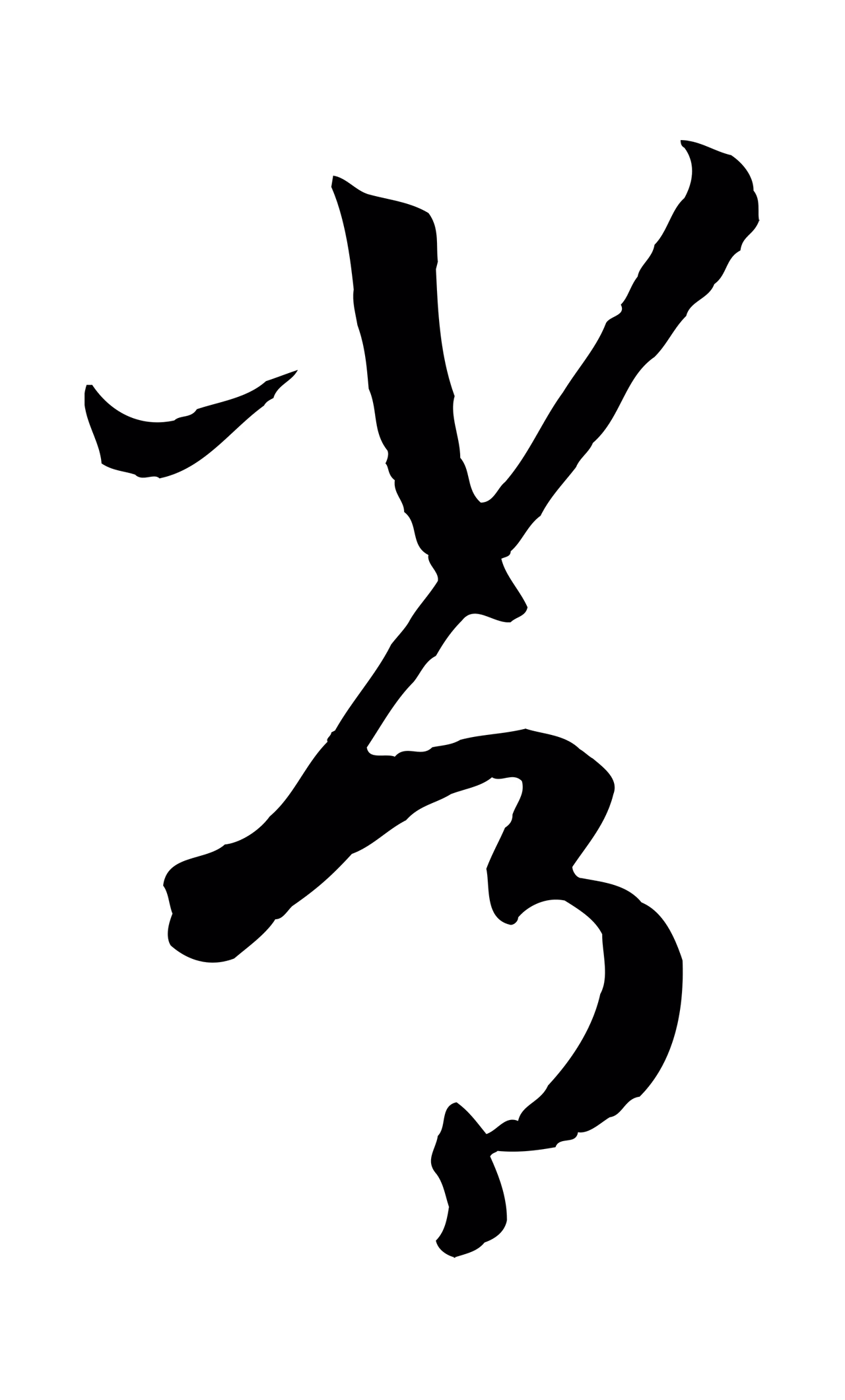 孙过庭「常」字书法图片
