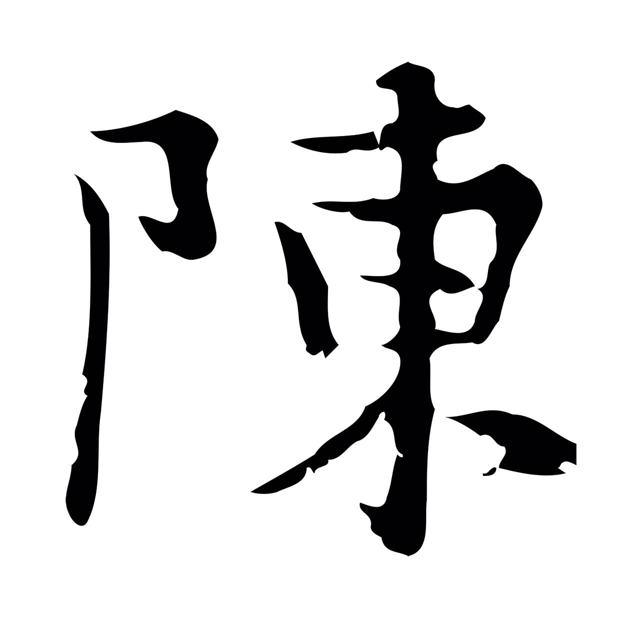 赵孟頫「陳」字书法图片