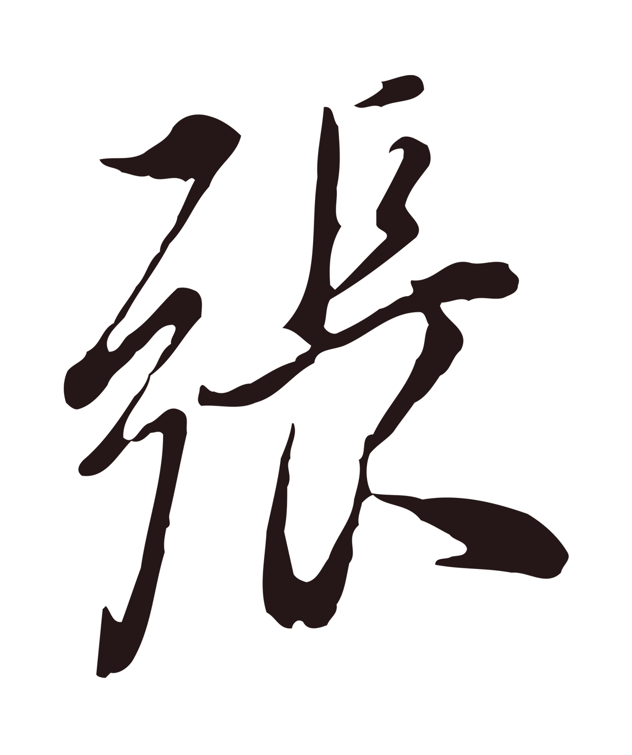 董其昌「張」字书法图片