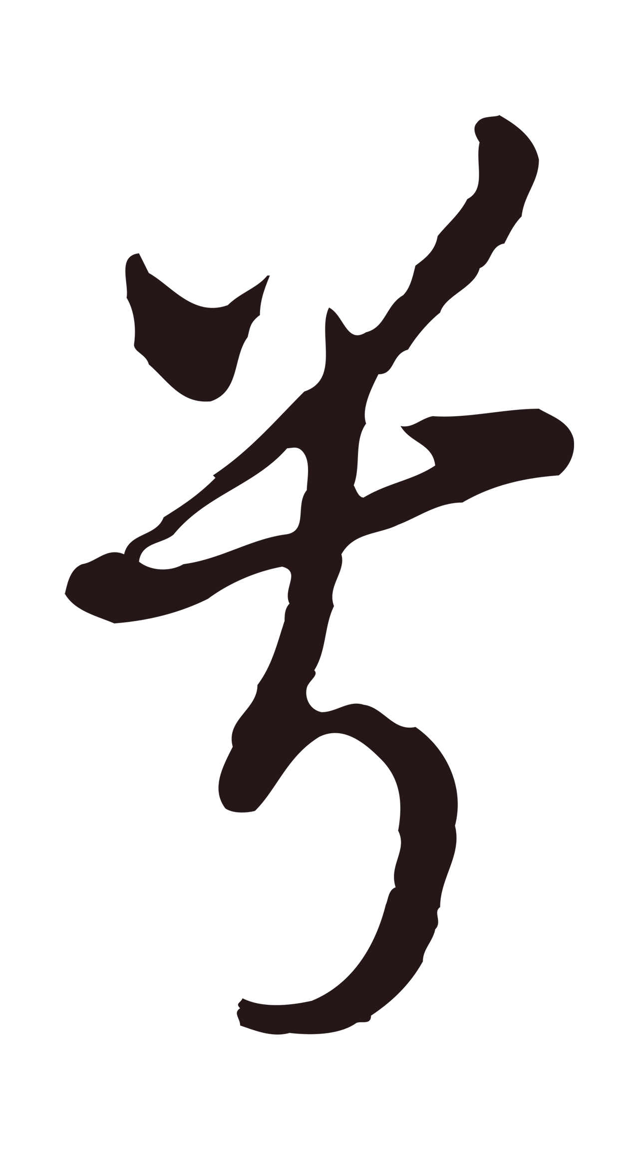 董其昌「兮」字书法图片
