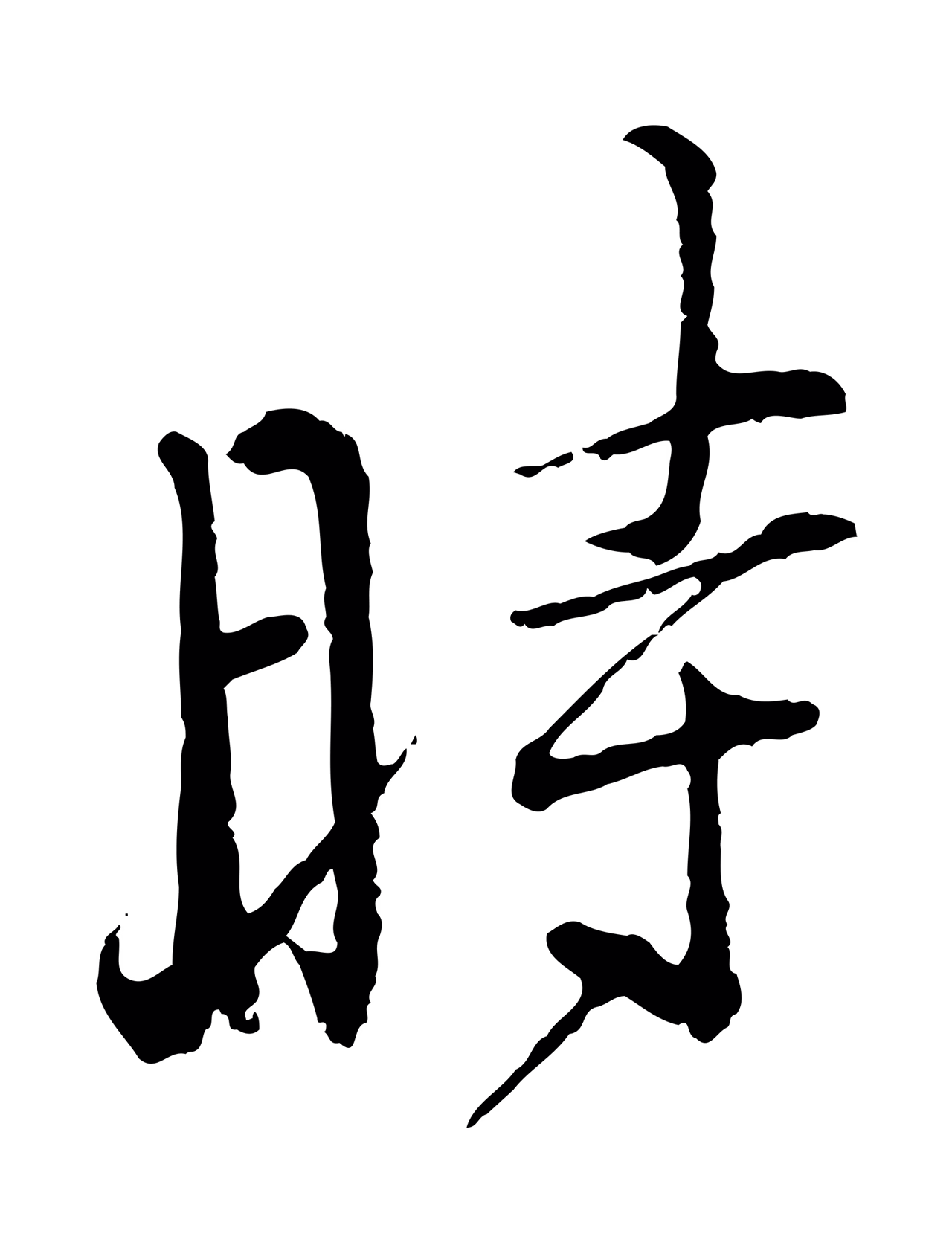朱熹「時」字书法图片