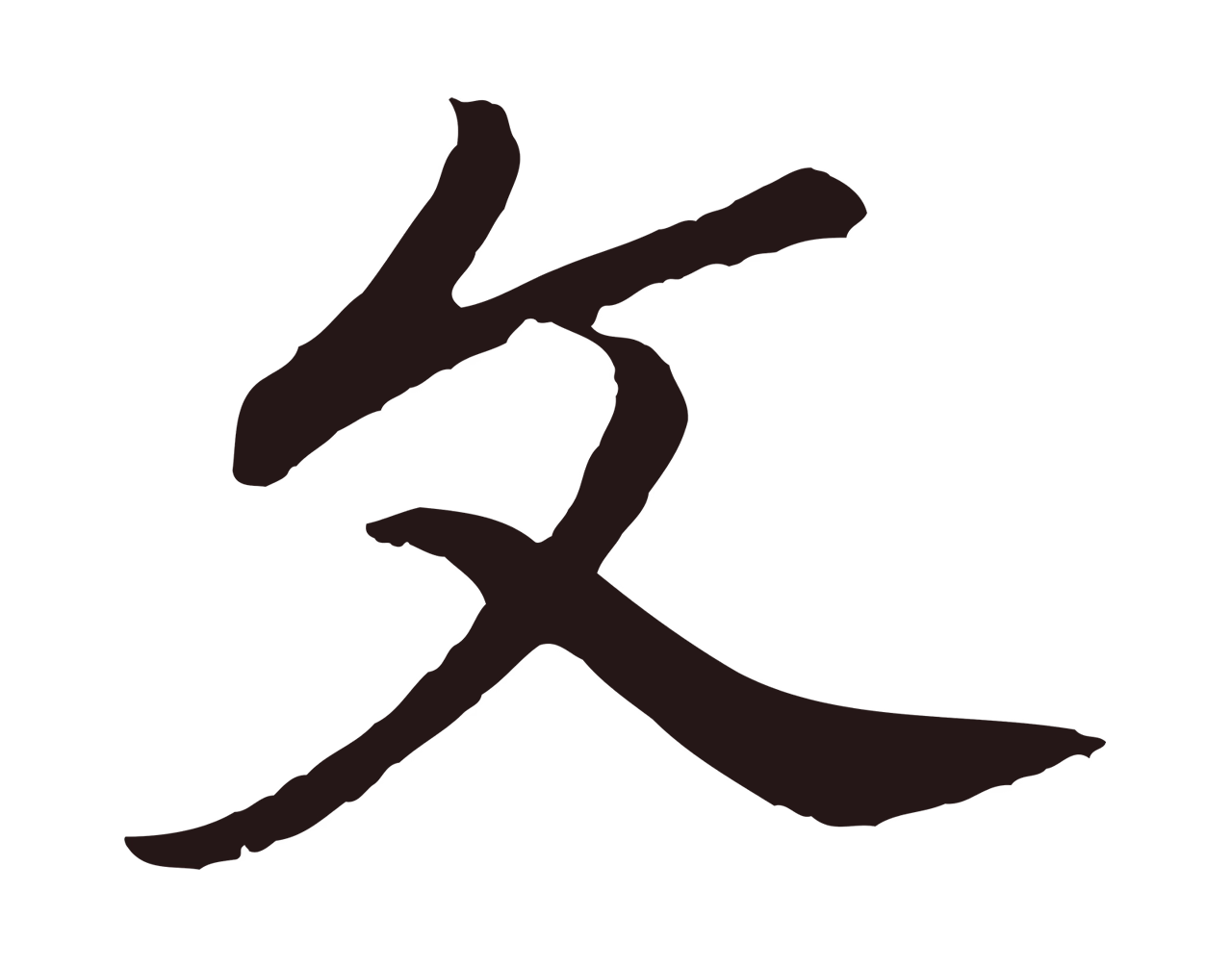 董其昌「文」字书法图片