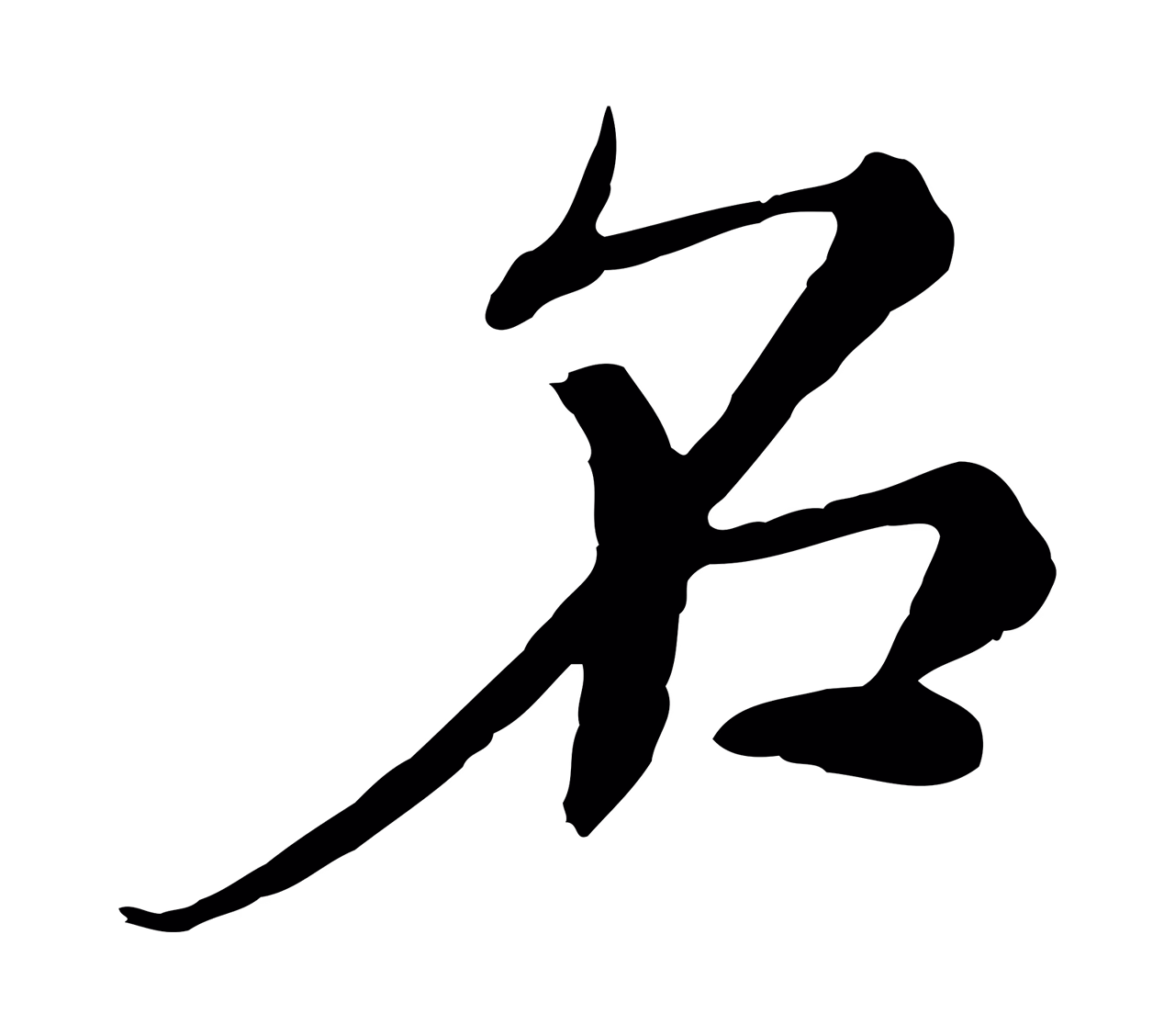 沈右「名」字书法图片