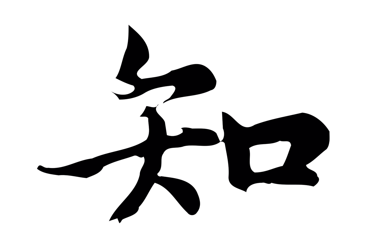 仇远「知」字书法图片