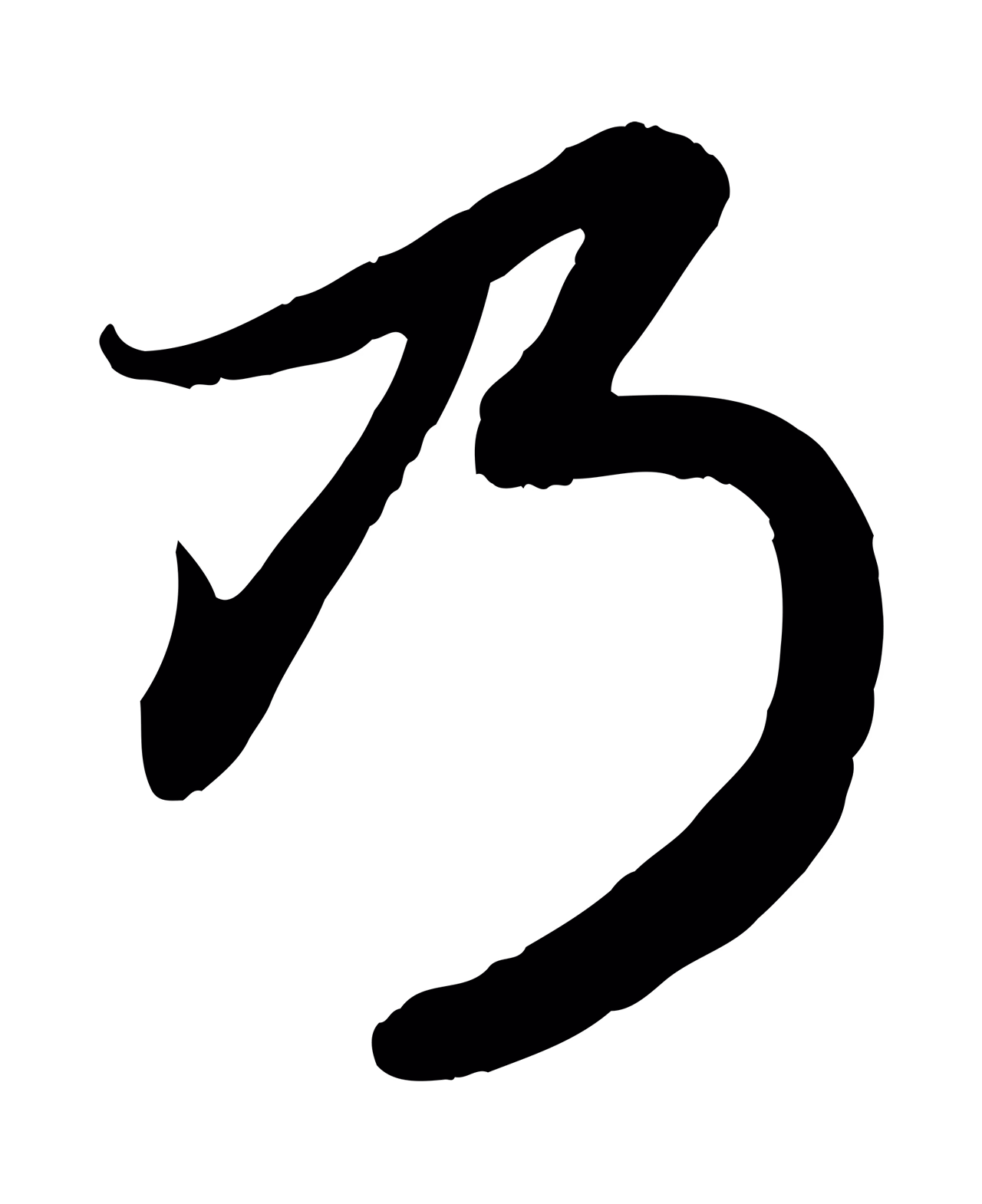 赵孟頫「乃」字书法图片