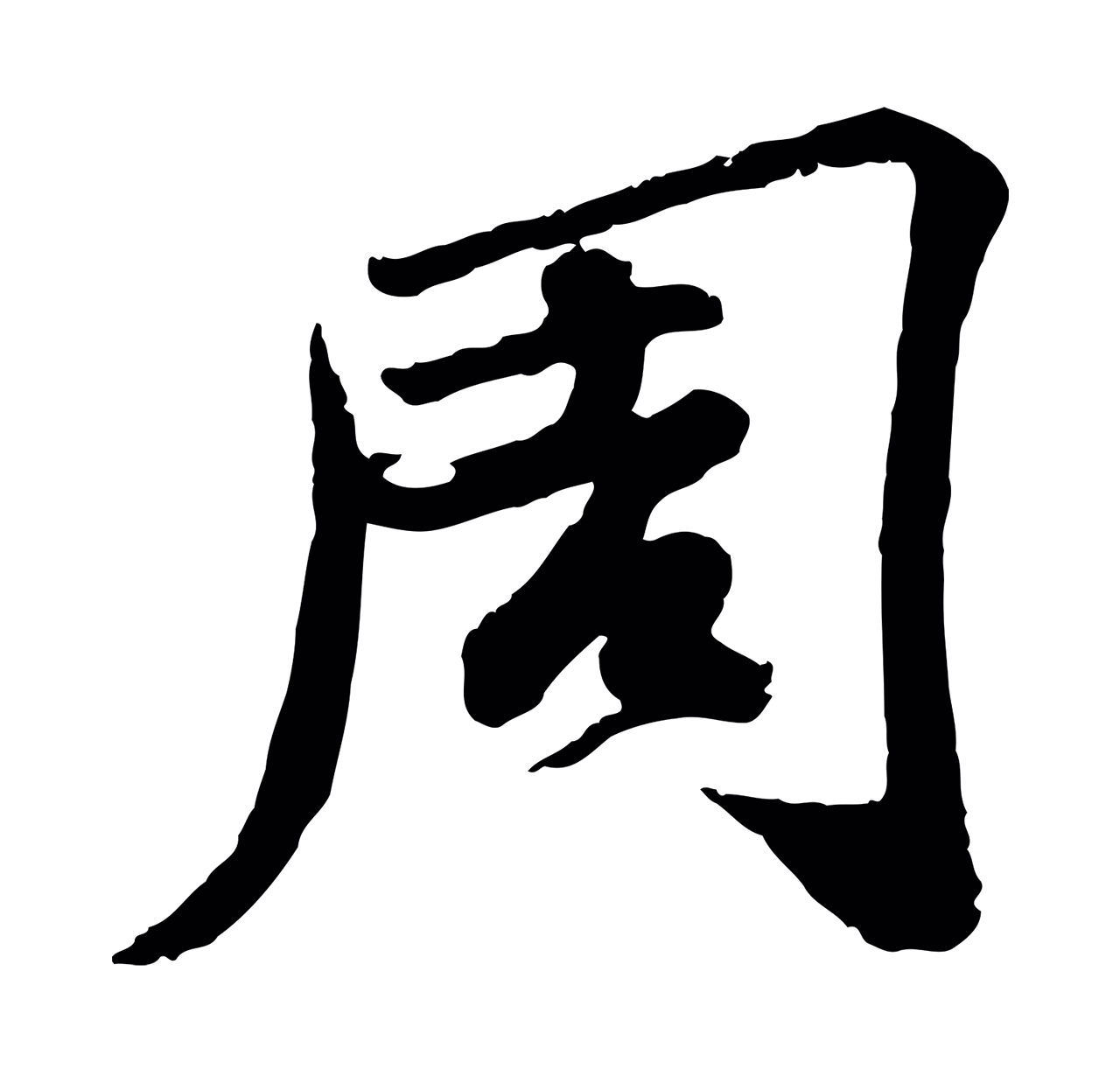 苏轼「周」字书法图片