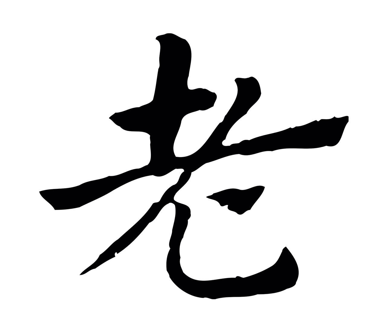 赵孟頫「老」字书法图片