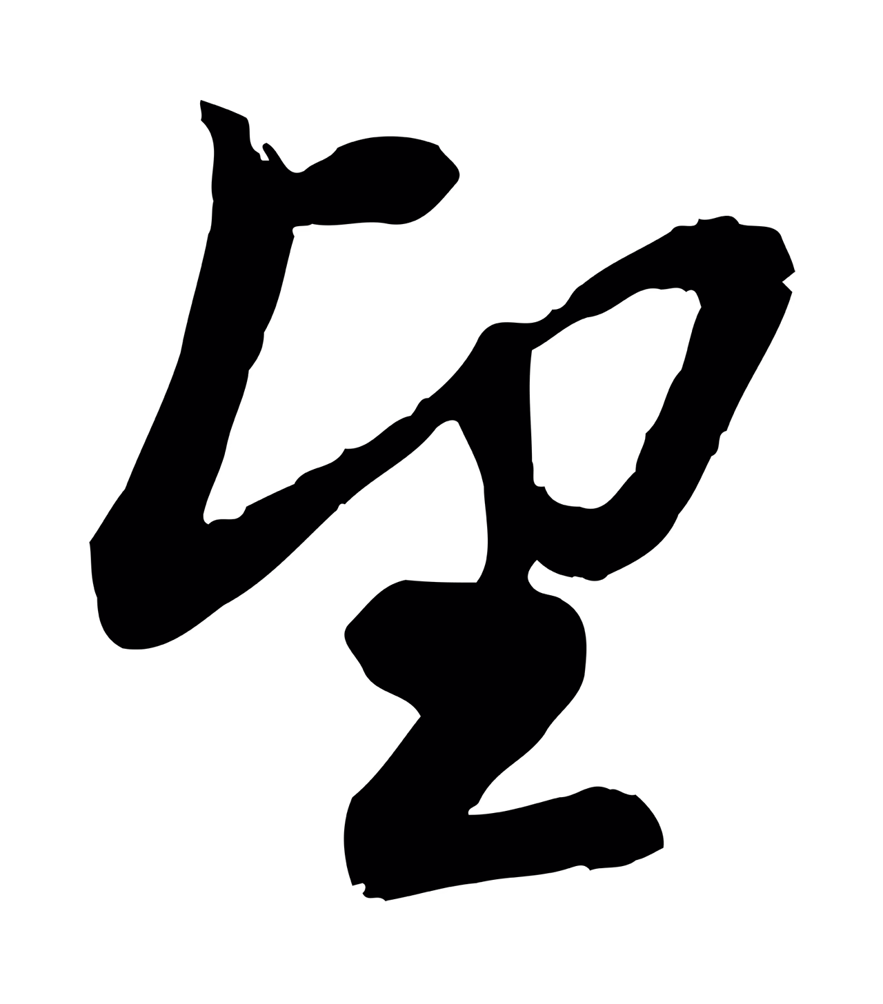 赵孟頫「望」字书法图片