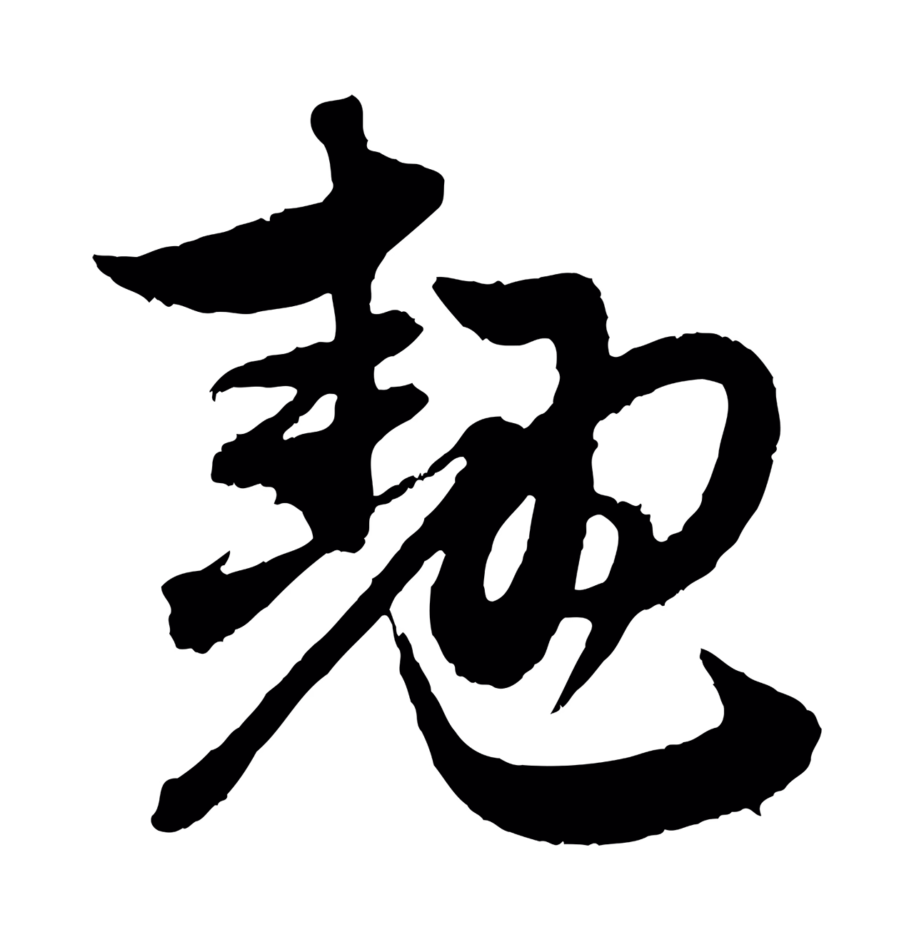 赵孟頫「翹」字书法图片
