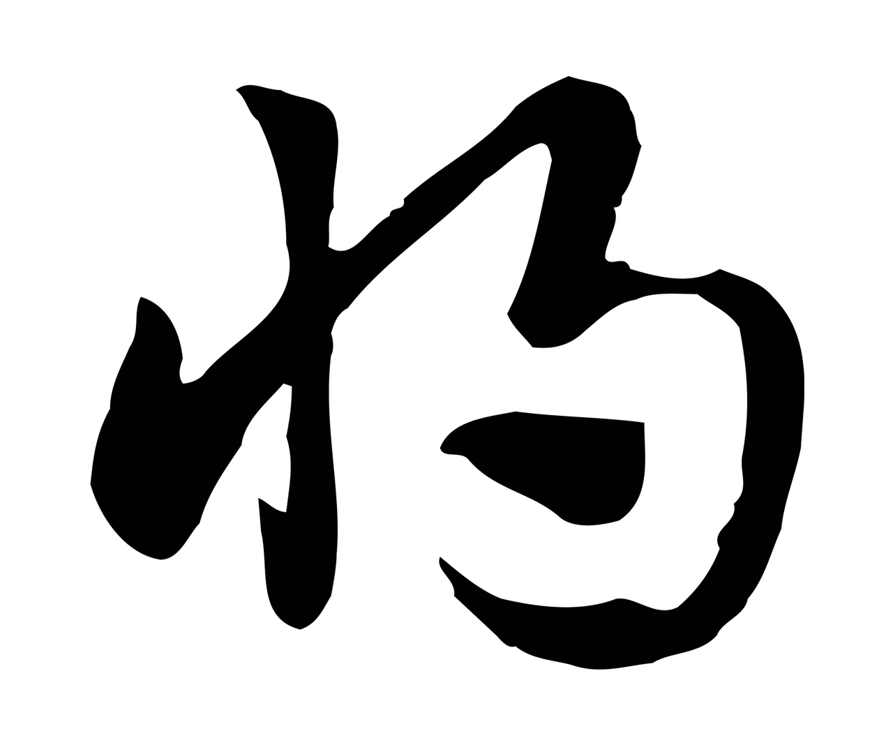 赵孟頫「將」字书法图片
