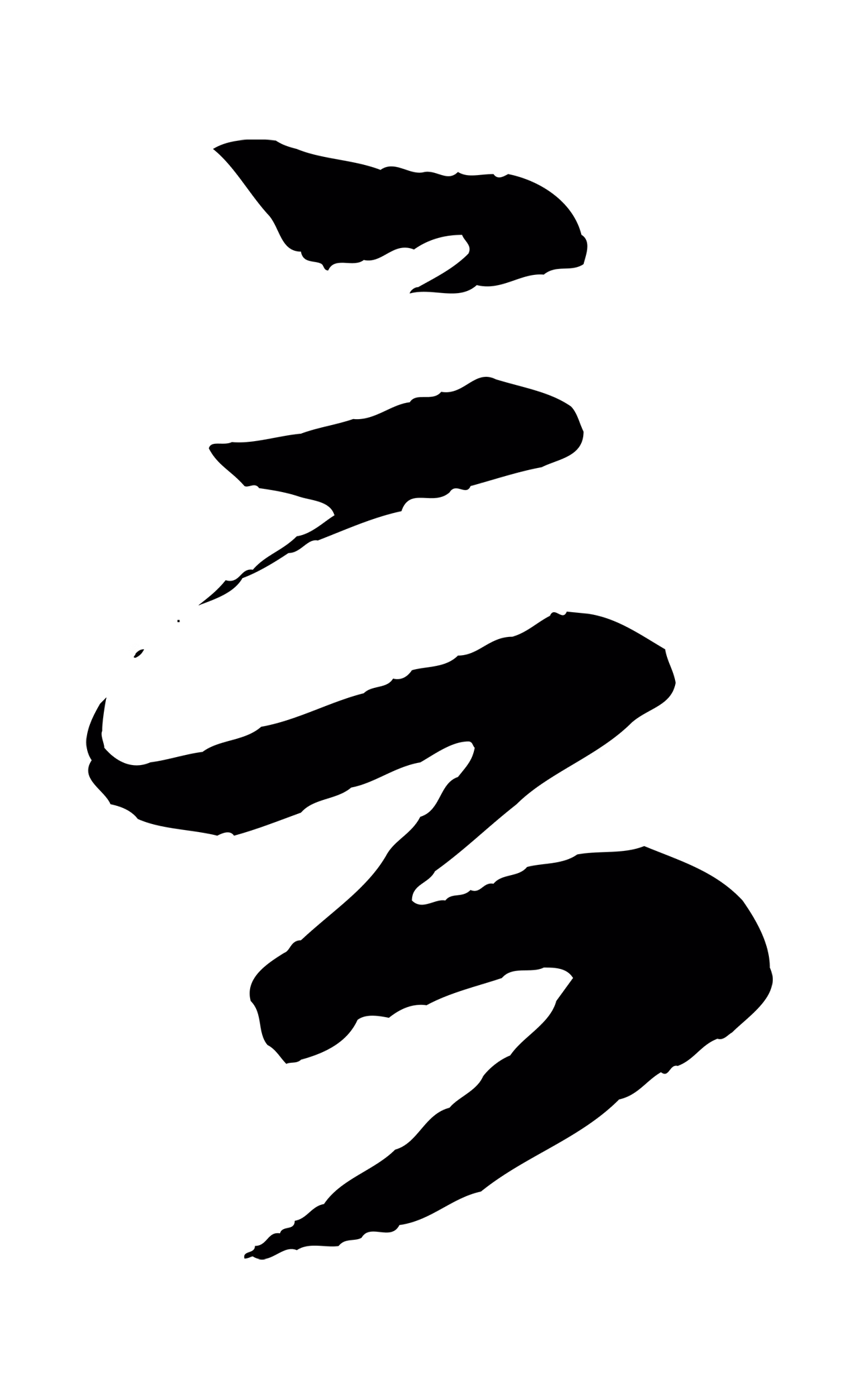 赵孟頫「言」字书法图片