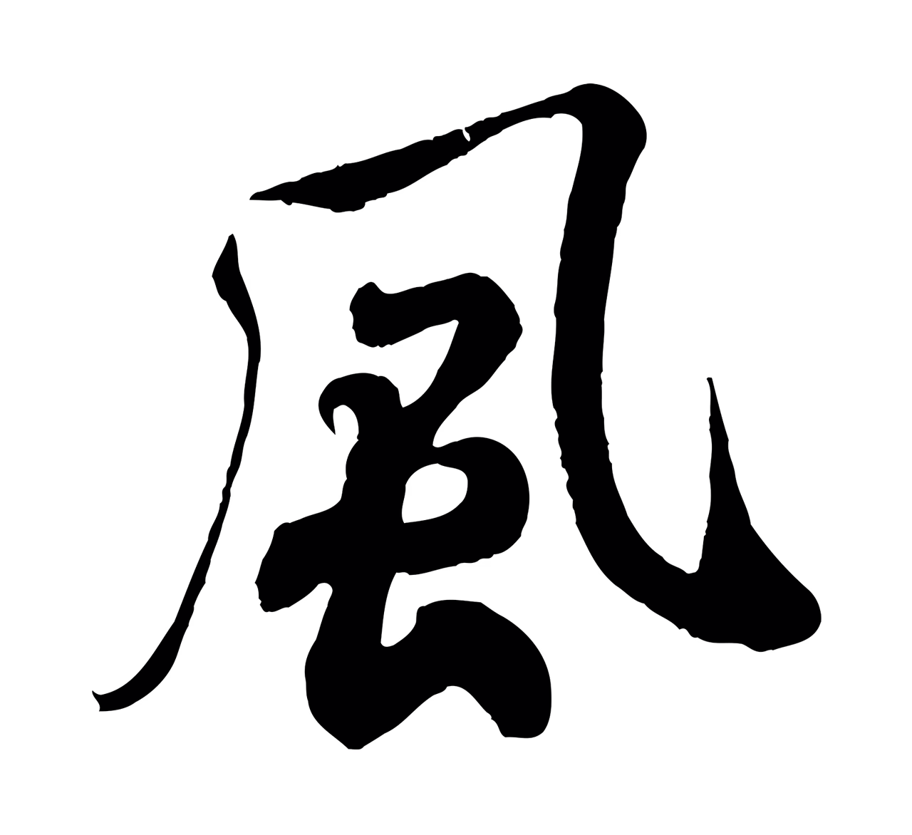 米芾「風」字书法图片