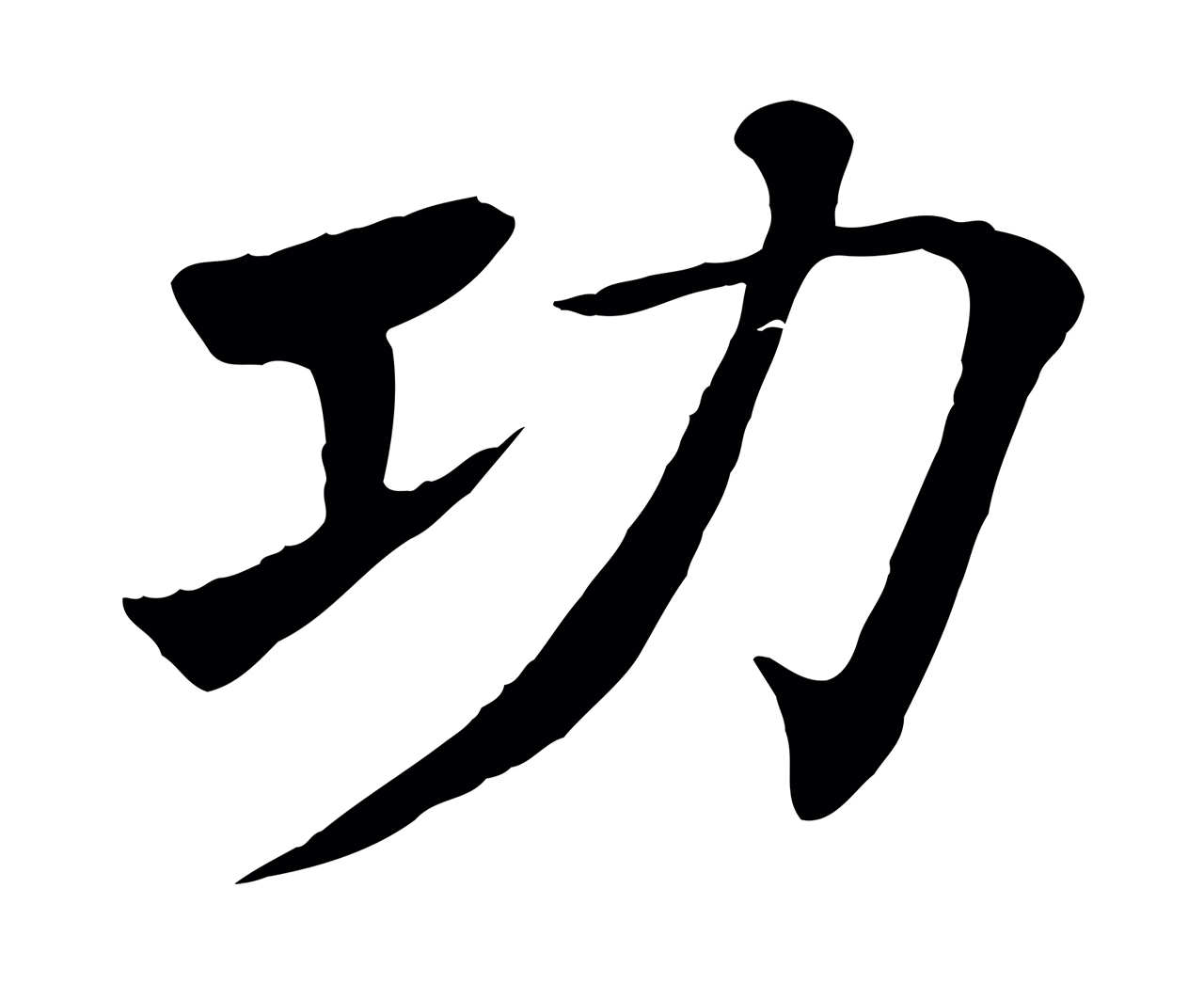 褚遂良「功」字书法图片