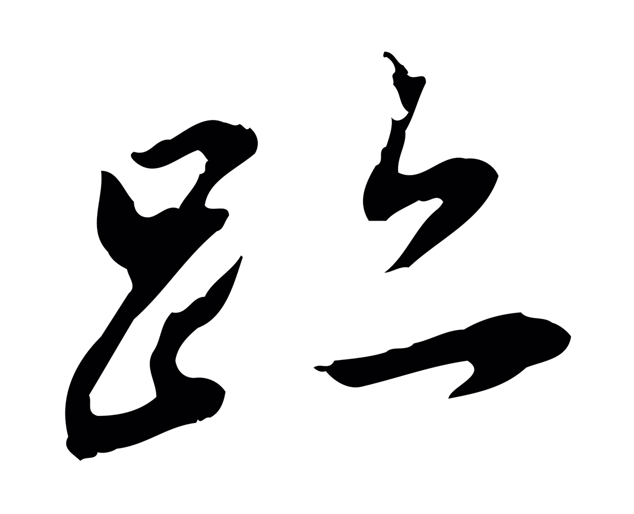 董其昌「蹟」字书法图片