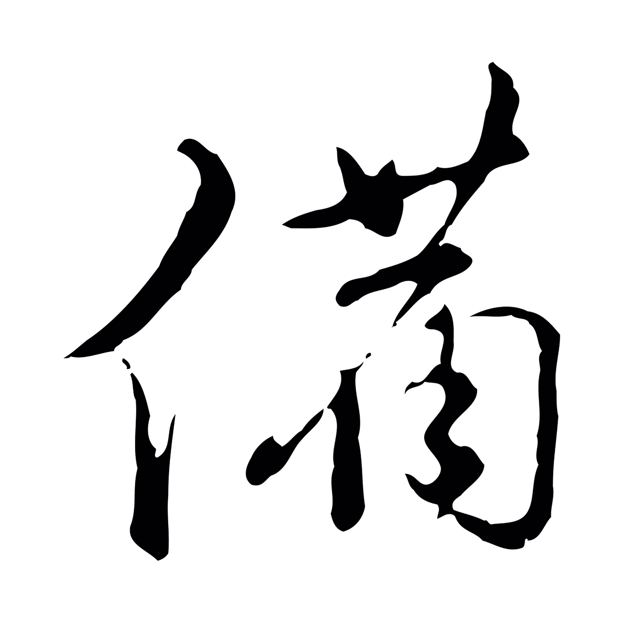 文彭「備」字书法图片
