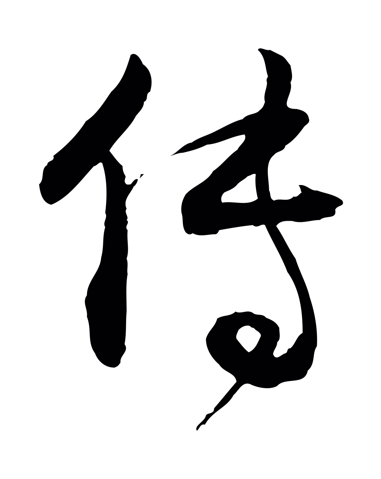 董其昌「傳」字书法图片