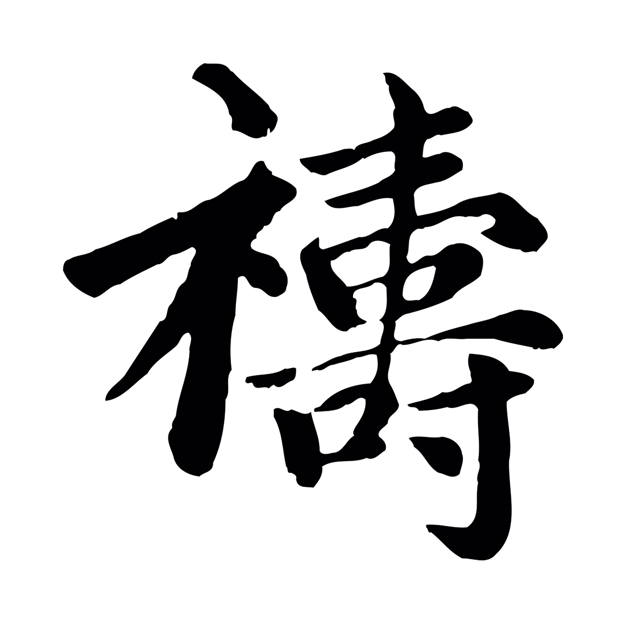 赵孟頫「禱」字书法图片