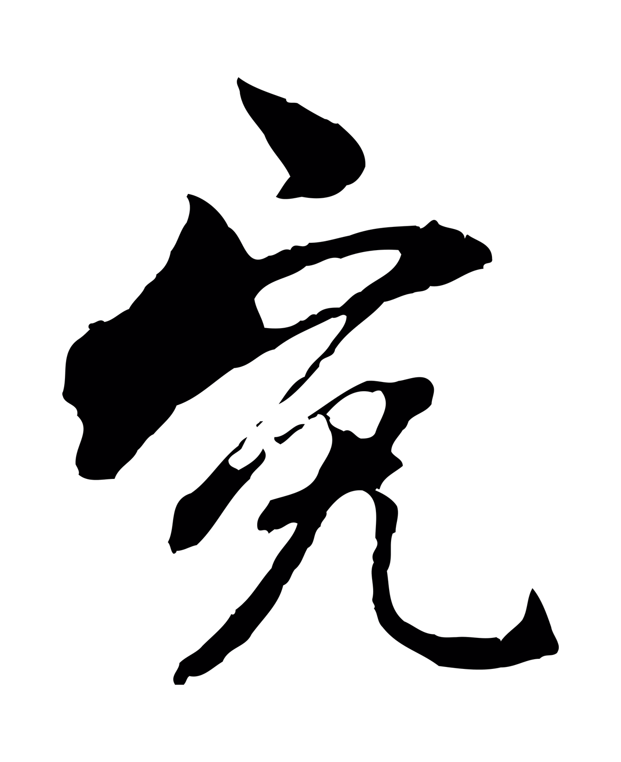 赵孟頫「冤」字书法图片