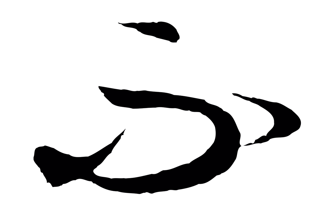 饶介「不」字书法图片