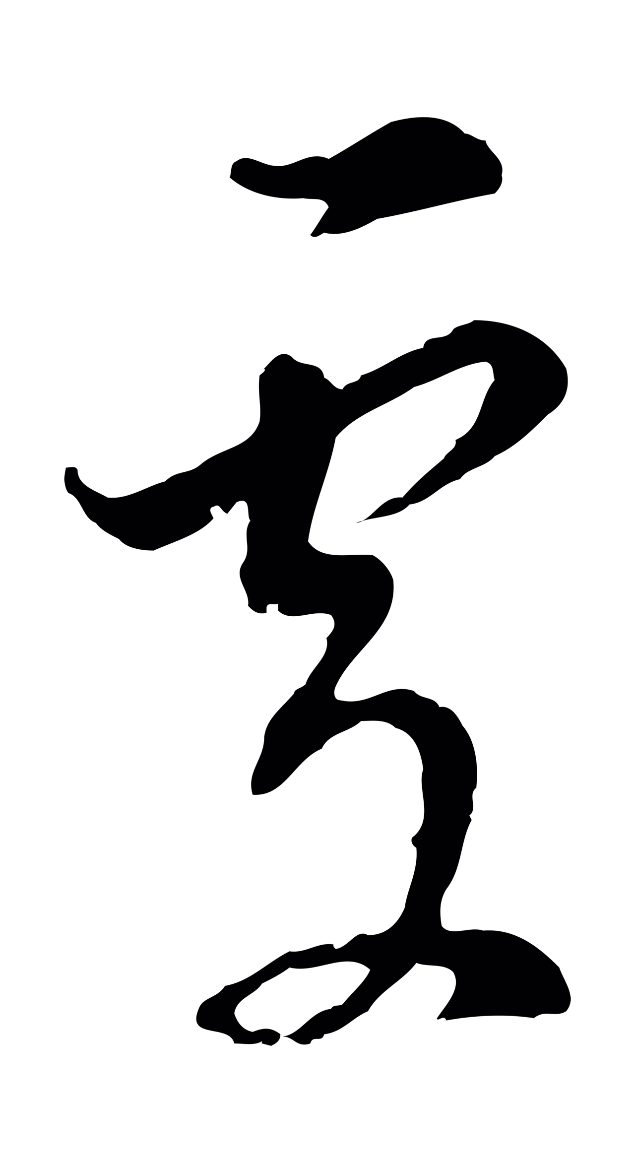 董其昌「處」字书法图片