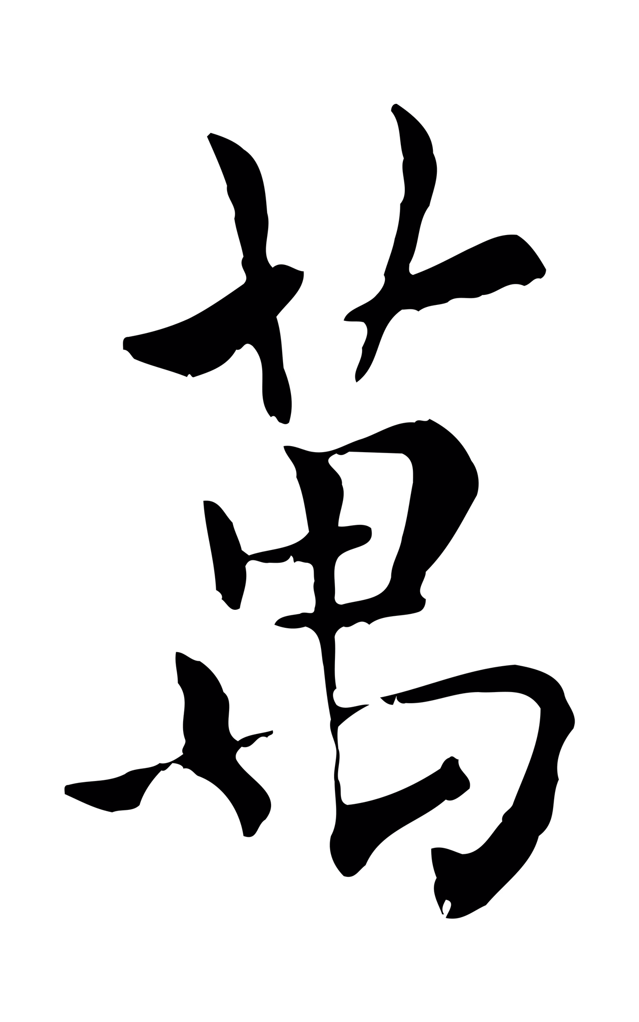 虞集「萬」字书法图片