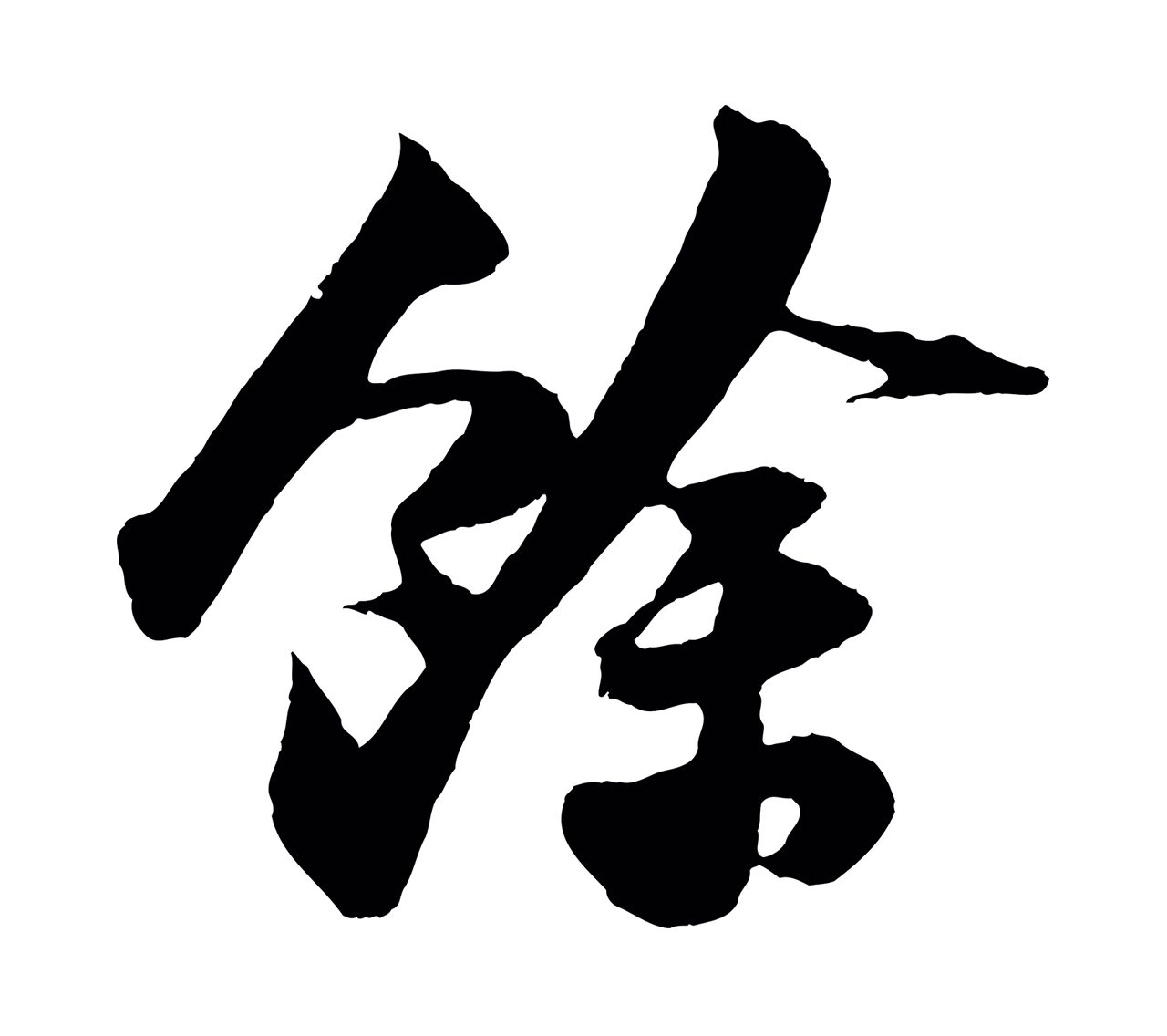 苏轼「餘」字书法图片