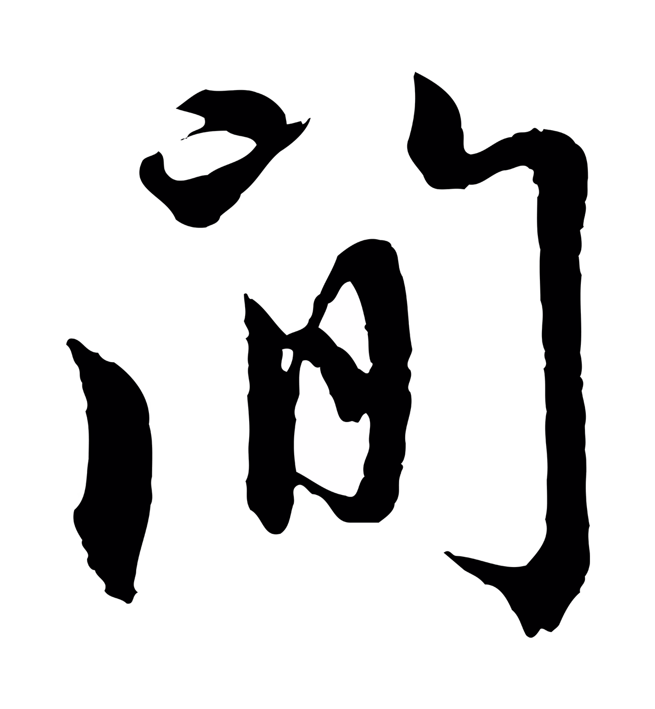 赵孟頫「間」字书法图片