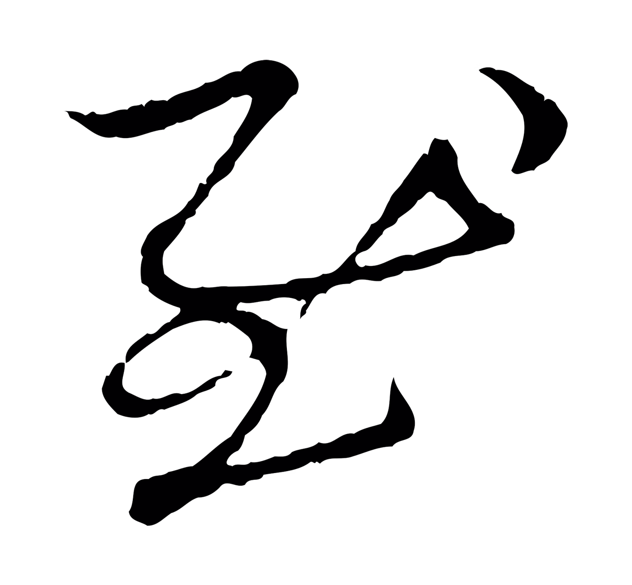 赵孟頫「慰」字书法图片