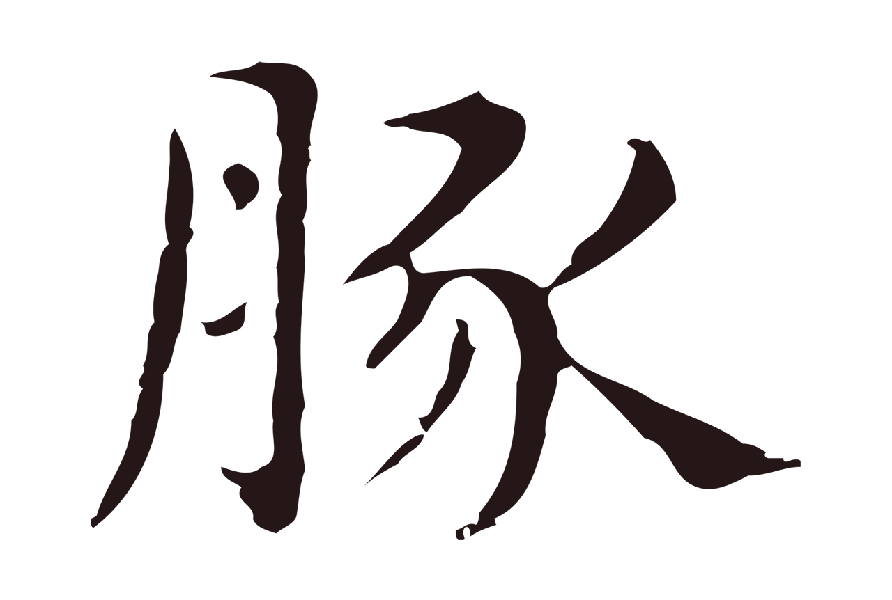 俞和「豚」字书法图片