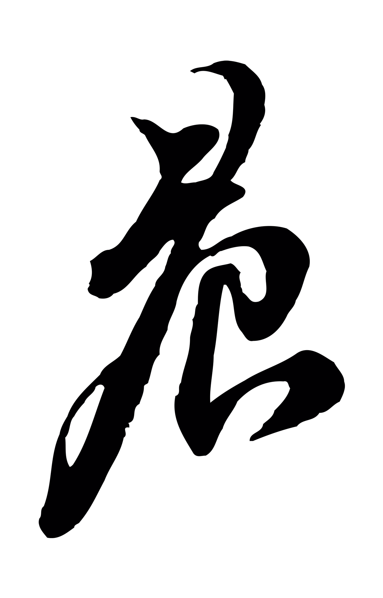 苏轼「晨」字书法图片
