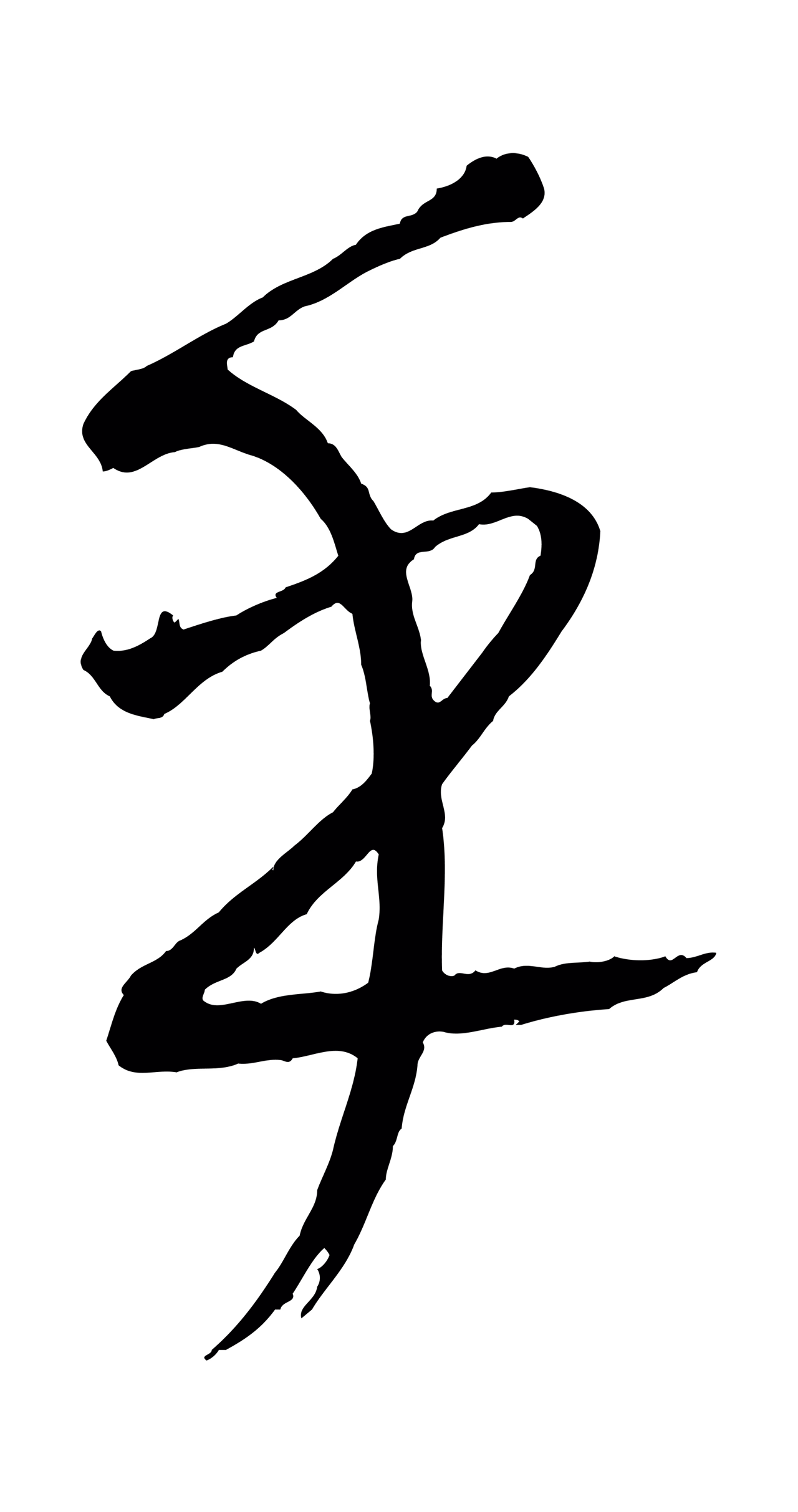 康里巎巎「乎」字书法图片