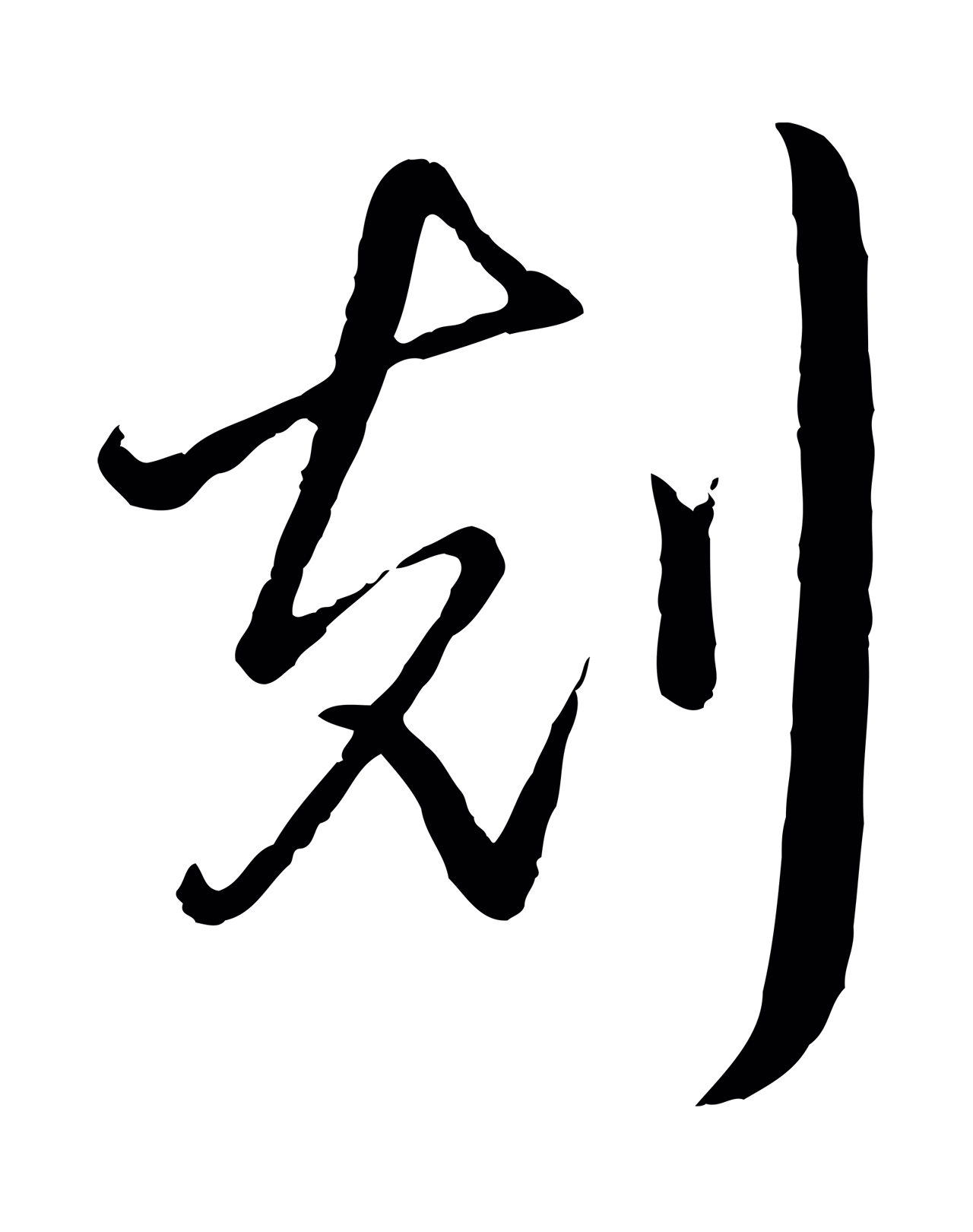 弘历「刻」字书法图片