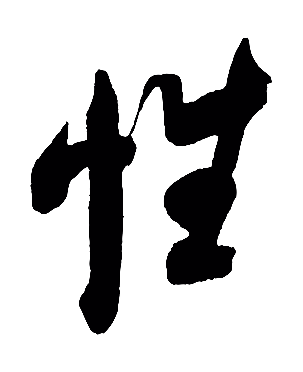 米芾「性」字书法图片