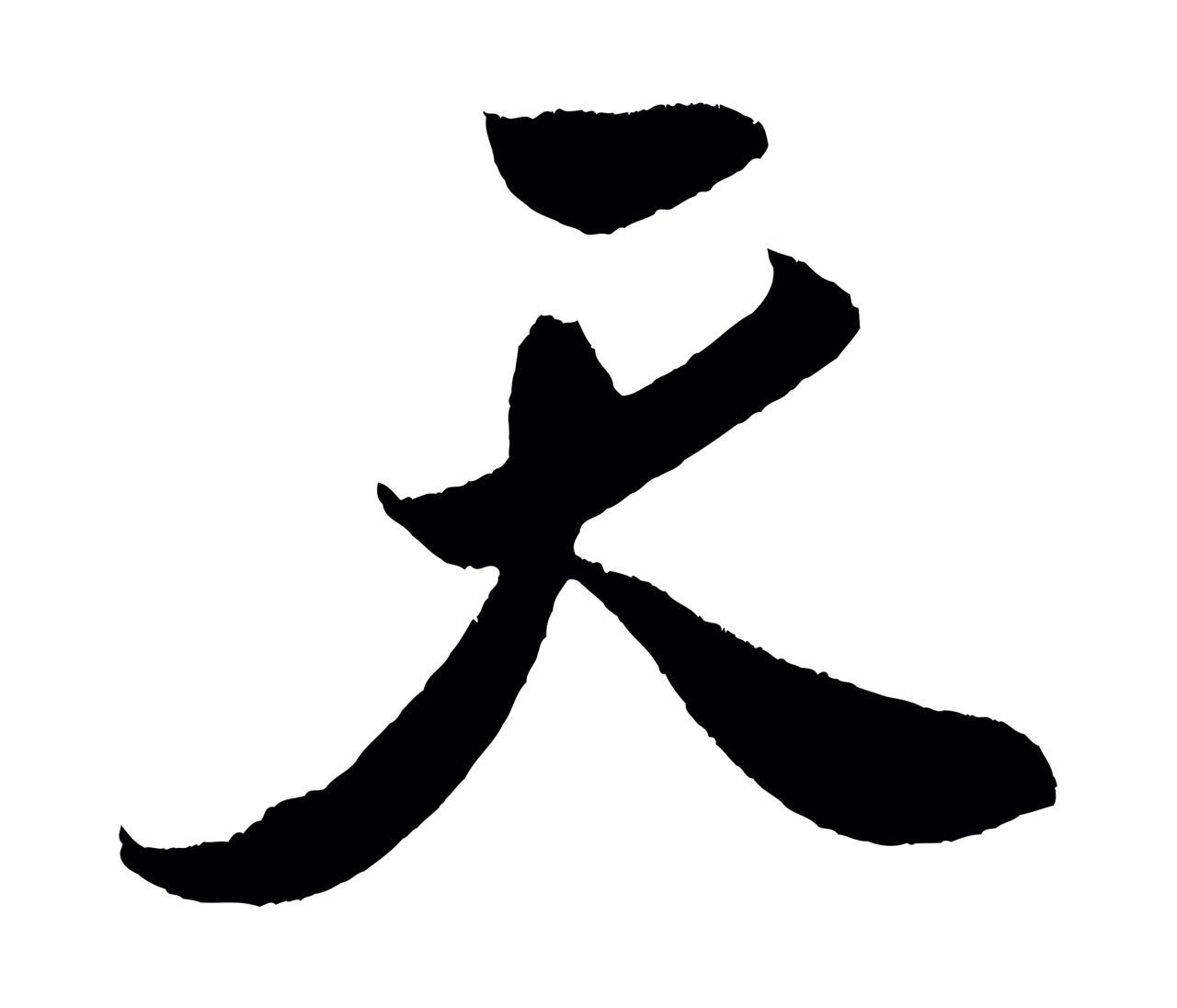 米芾「天」字书法图片