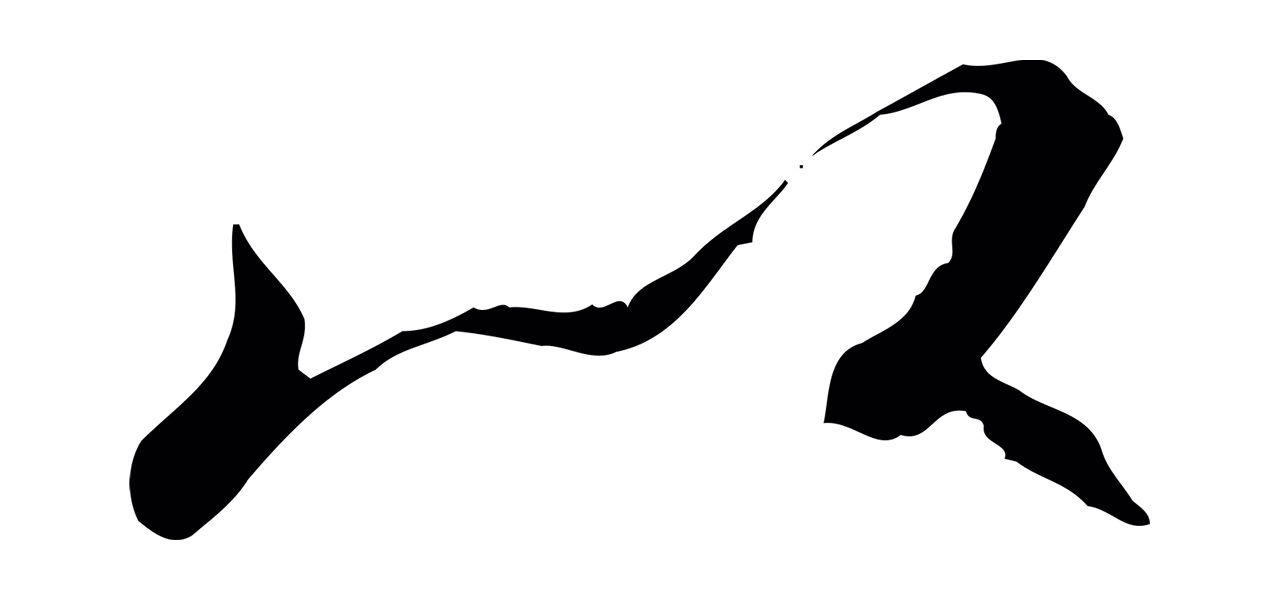 褚遂良「以」字书法图片