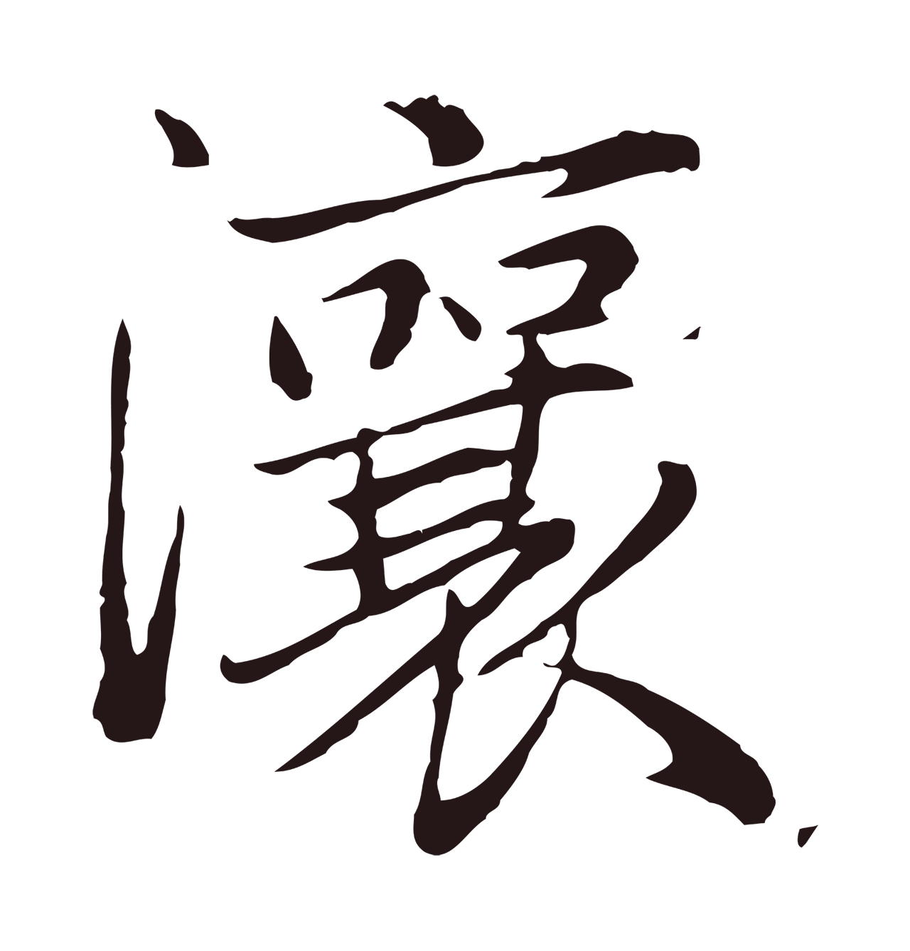陈基「瀼」字书法图片
