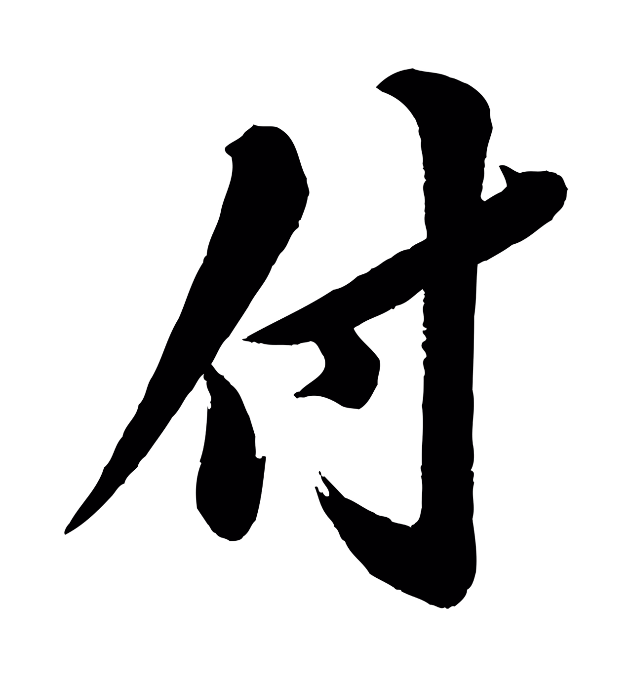 苏轼「付」字书法图片