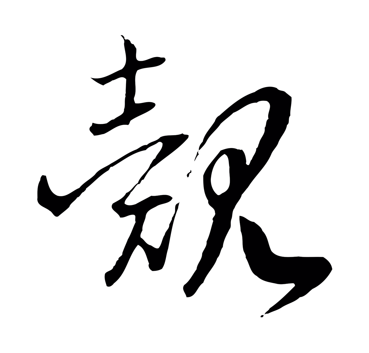 赵构「覿」字书法图片