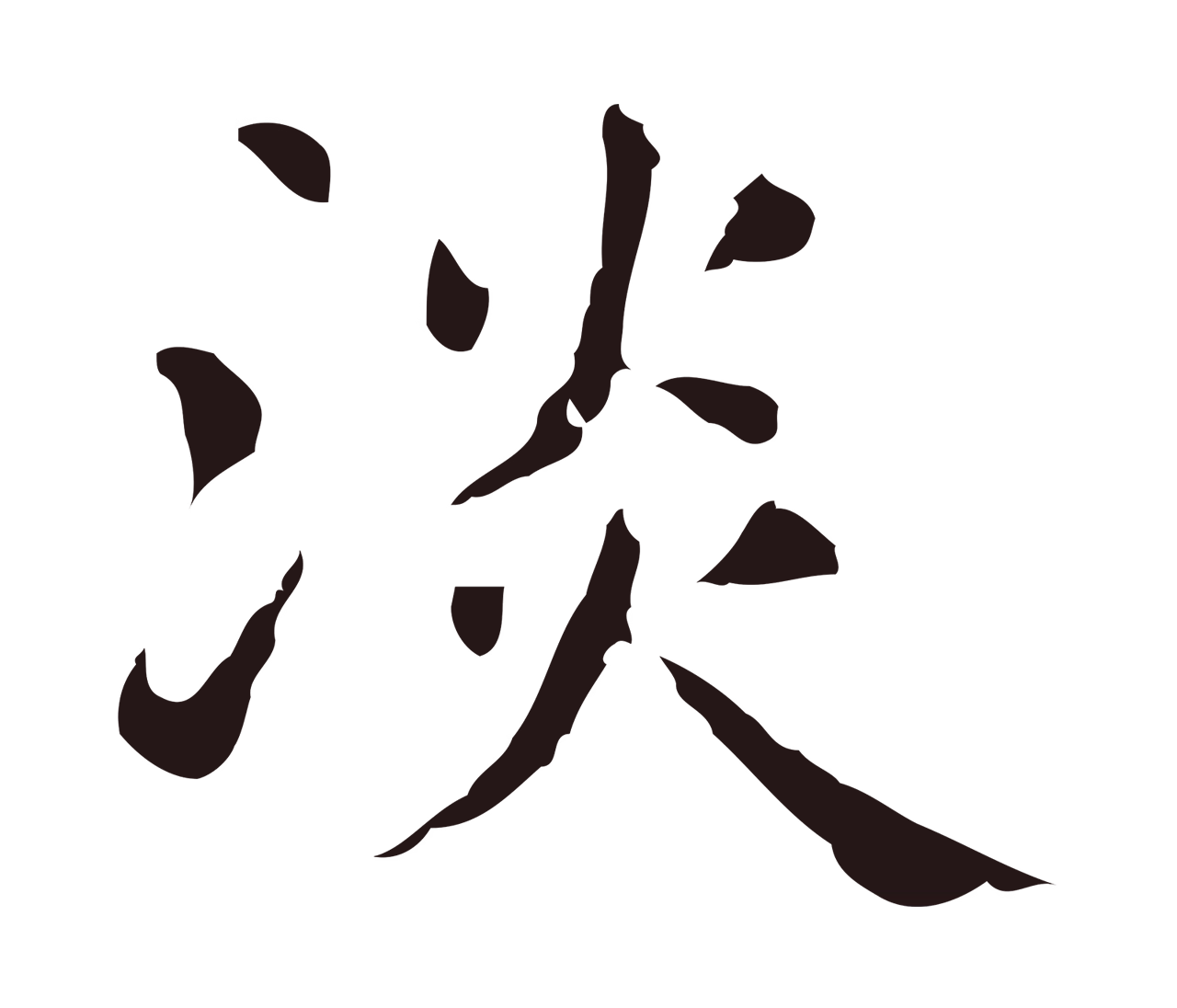 俞和「淡」字书法图片