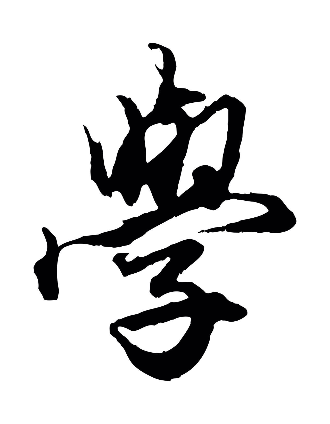 赵孟頫「學」字书法图片