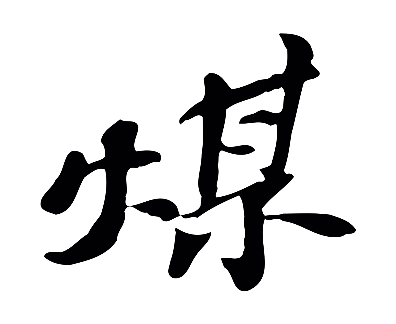 吴宽「煤」字书法图片