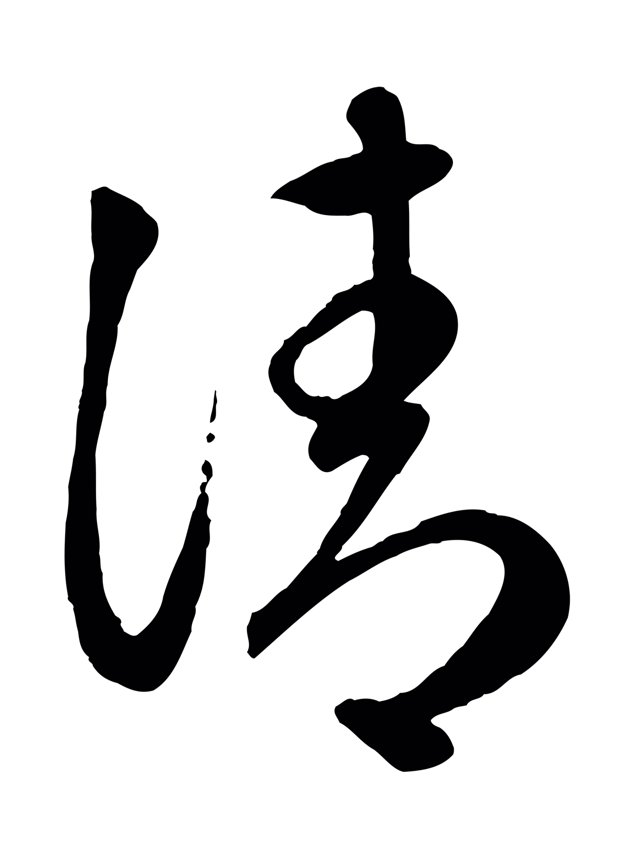 赵孟頫「清」字书法图片