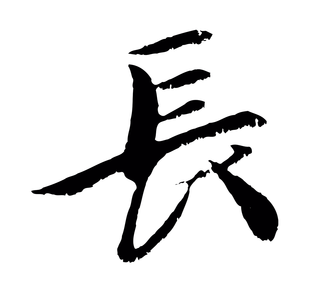 袁桷「長」字书法图片